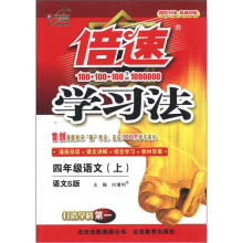 倍速学习法：4年级语文（上）（语文S版）