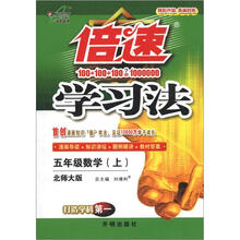 倍速学习法：5年级数学（上）（北师大版）