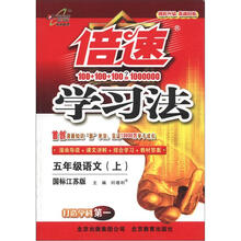 倍速学习法：5年级语文（上）（国标江苏版）