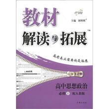 教材解读与拓展：高中思想政治（必修1）（配人教版）