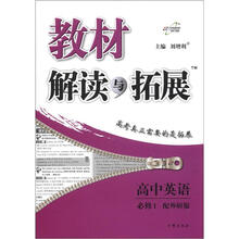 教材解读与拓展：高中英语（必修1）（配外研版）