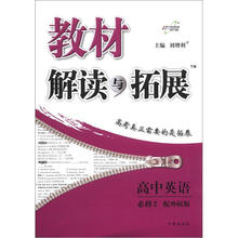 教材解读与拓展：高中英语（必修2）（配外研版）