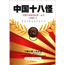 中国十八怪：看懂中国现状的第一本书