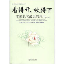 佛学大师禅来禅去系列·看得开，放得下：本焕长老最后的开示（珍藏版）