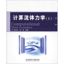 计算流体力学（上）
