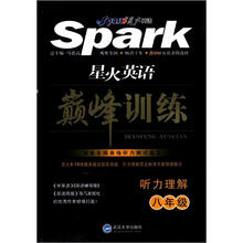 星火英语·巅峰训练:听力理解(8年级)(附磁带3盒)