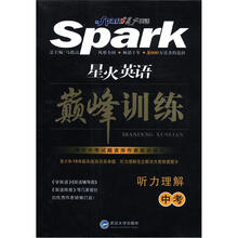 星火英语·巅峰训练:听力理解(中考)(附磁带3盒)