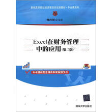 新编高等院校经济管理类规划教材·专业课系列:Excel在财务管理中的应用(第2版)