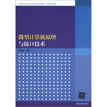 高等学校计算机专业教材精选·计算机原理：微型计算机原理与接口技术