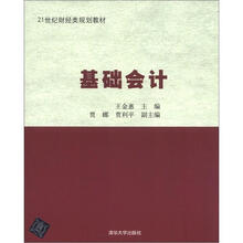 21世纪财经类规划教材：基础会计