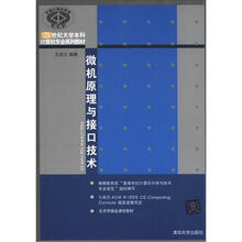 21世纪大学本科计算机专业系列教材：微机原理与接口技术
