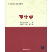21世纪财经类规划教材:审计学