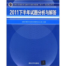 全国计算机技术与软件专业技术资格(水平)考试指定用书:2011下半年试题分析与解答