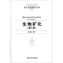 清华大学学术专著:生物矿化(第2版)