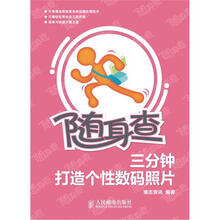 随身查：三分钟打造个性数码照片