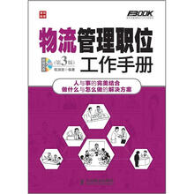 弗布克管理职位工作手册系列:物流管理职位工作手册(第3版)(附CD光盘1张)