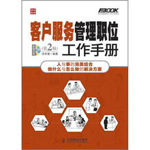 弗布克管理职位工作手册系列:客户服务管理职位工作手册(第2版)(附CD光盘1张)