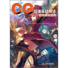 CG绘画实战技法：剑与魔法世界