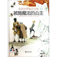 彩色世界童话全集22：被施魔法的公主
