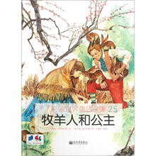 彩色世界童话全集25：牧羊人和公主