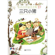 彩色世界童话全集27：三只小猪