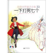 彩色世界童话全集33：一下打死七个
