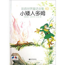 彩色世界童话全集40：小矮人多姆