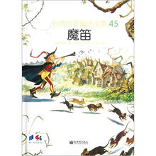 彩色世界童话全集45：魔笛