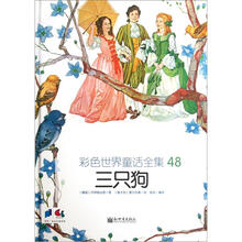 彩色世界童话全集48：三只狗