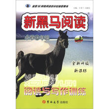 新黑马阅读丛书：阅读与写作训练（小学3年级）（全新升级·新课标）