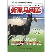 新黑马阅读丛书：阅读与写作训练（小学4年级）（全新升级·新课标）