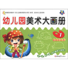 小海星·小大阳学前绘画本：幼儿园美术大画册（1）