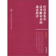 经营者集中反垄断审查的裁决程序