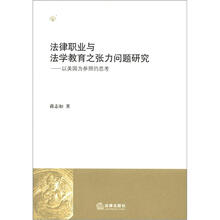 法律职业与法学教育之张力问题研究:以美国为参照的思考