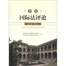 华东政法大学国际法评论:华政国际法评论(第1卷)