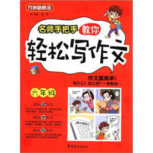 方洲新概念：名师手把手教你轻松写作文（6年级）