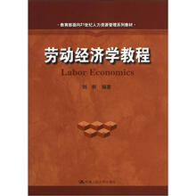教育部面向21世纪人力资源管理系列教材：劳动经济学教程