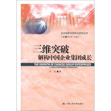 企业创新与竞争力研究丛书·三维突破：解构中国企业集团成长