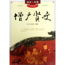 国学一本通：增广贤文