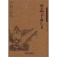 中华文库青少年导读本系列：读《孟子》讲仁义