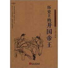 中华文库青少年导读本系列：历史上的开国帝王