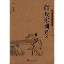 中华文库青少年导读本系列：《颜氏家训》释义