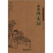 中华文库青少年导读本系列：品读两宋词