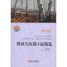 经典读库名家名作：契诃夫短篇小说精选（英汉对照）