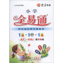 燎原教育·小学全易通：语文（1年级上）（苏教版）（附CD光盘1张）