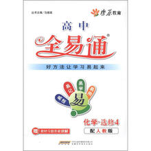 燎原教育·高中全易通：化学（选修4）（配人教版）（附习题答案）