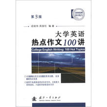 大学英语热点作文100讲（第3版）