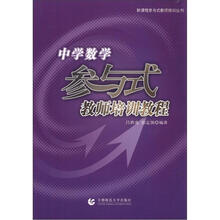 新课程参与式教师培训丛书:中学数学参与式教师培训教程