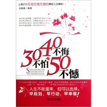 30不怕40不悔50不憾