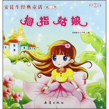 安徒生经典童话:拇指姑娘(彩图注音版)